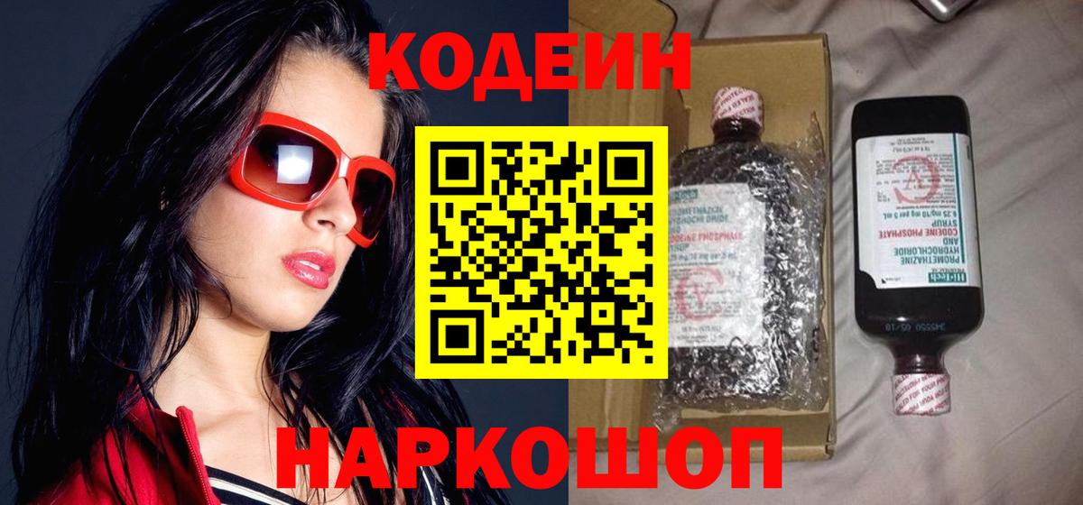 Кодеиновый сироп Lean Purple Drank  Вход с VPN  Десногорск  Кодеиновый сироп Lean Purple Drank 